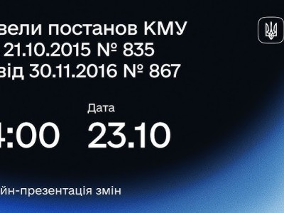 Новели постанов КМУ від 21.10.2015 № 835 та від 30.11.2016 № 867