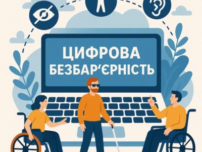 Цифрова безбар'єрність