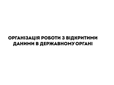 Організація роботи з відкритими даними в державному органі