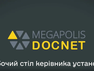 Робочий стіл керівника установи