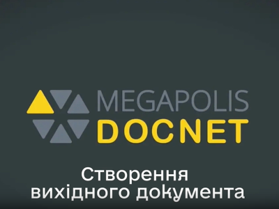 Створення вихідного документа